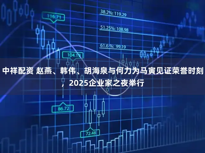 中祥配资 赵燕、韩伟、胡海泉与何力为马寅见证荣誉时刻，2025企业家之夜举行