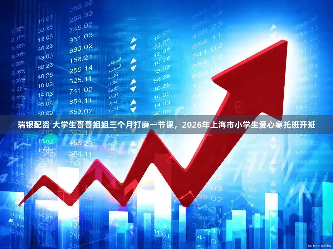 瑞银配资 大学生哥哥姐姐三个月打磨一节课，2026年上海市小学生爱心寒托班开班