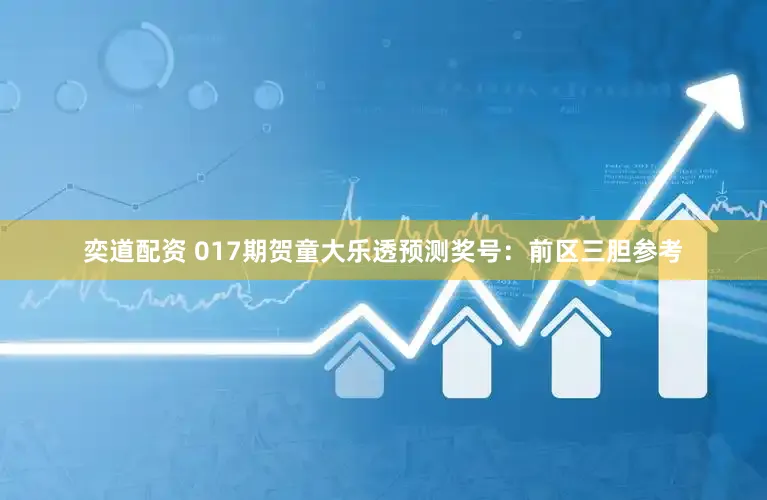 奕道配资 017期贺童大乐透预测奖号：前区三胆参考