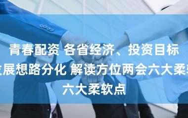 青春配资 各省经济、投资目标与发展想路分化 解读方位两会六大柔软点