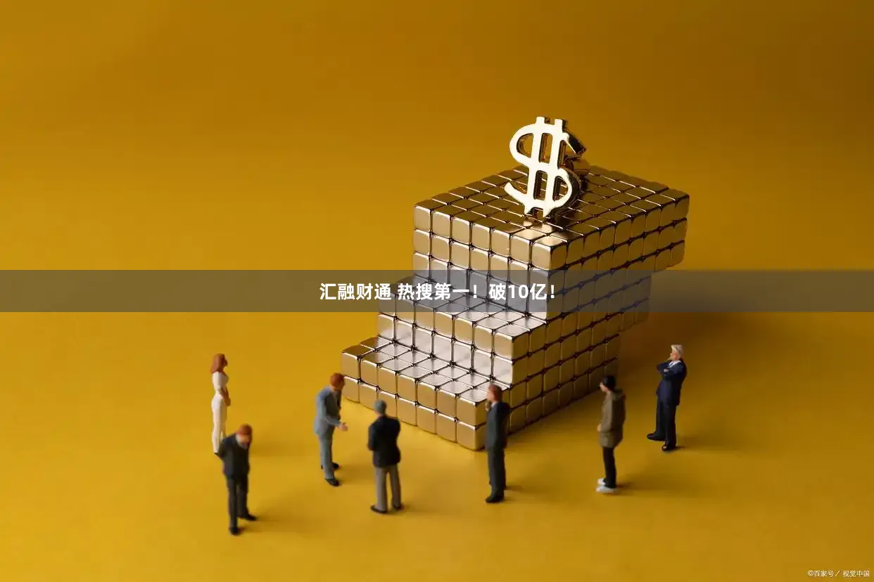 汇融财通 热搜第一！破10亿！