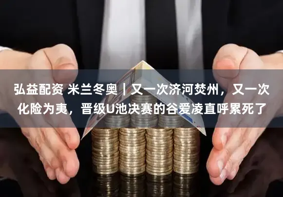 弘益配资 米兰冬奥｜又一次济河焚州，又一次化险为夷，晋级U池决赛的谷爱凌直呼累死了