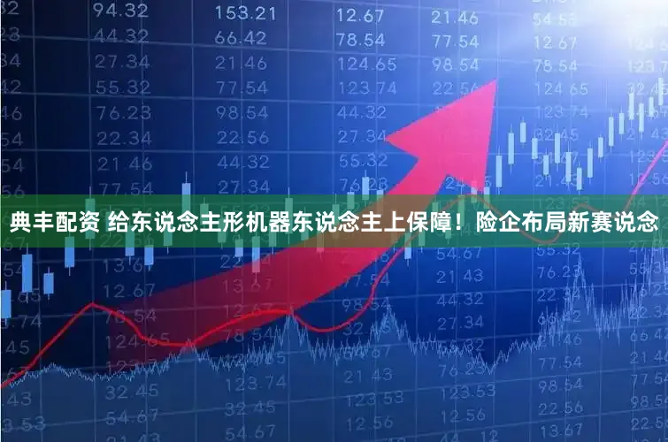 典丰配资 给东说念主形机器东说念主上保障！险企布局新赛说念