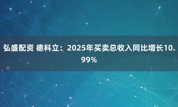 弘盛配资 德科立:2025年买卖总收入同比增长10.99%