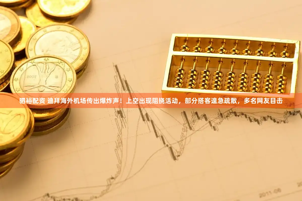 驷裕配资 迪拜海外机场传出爆炸声！上空出现阻挠活动，部分搭客遑急疏散，多名网友目击