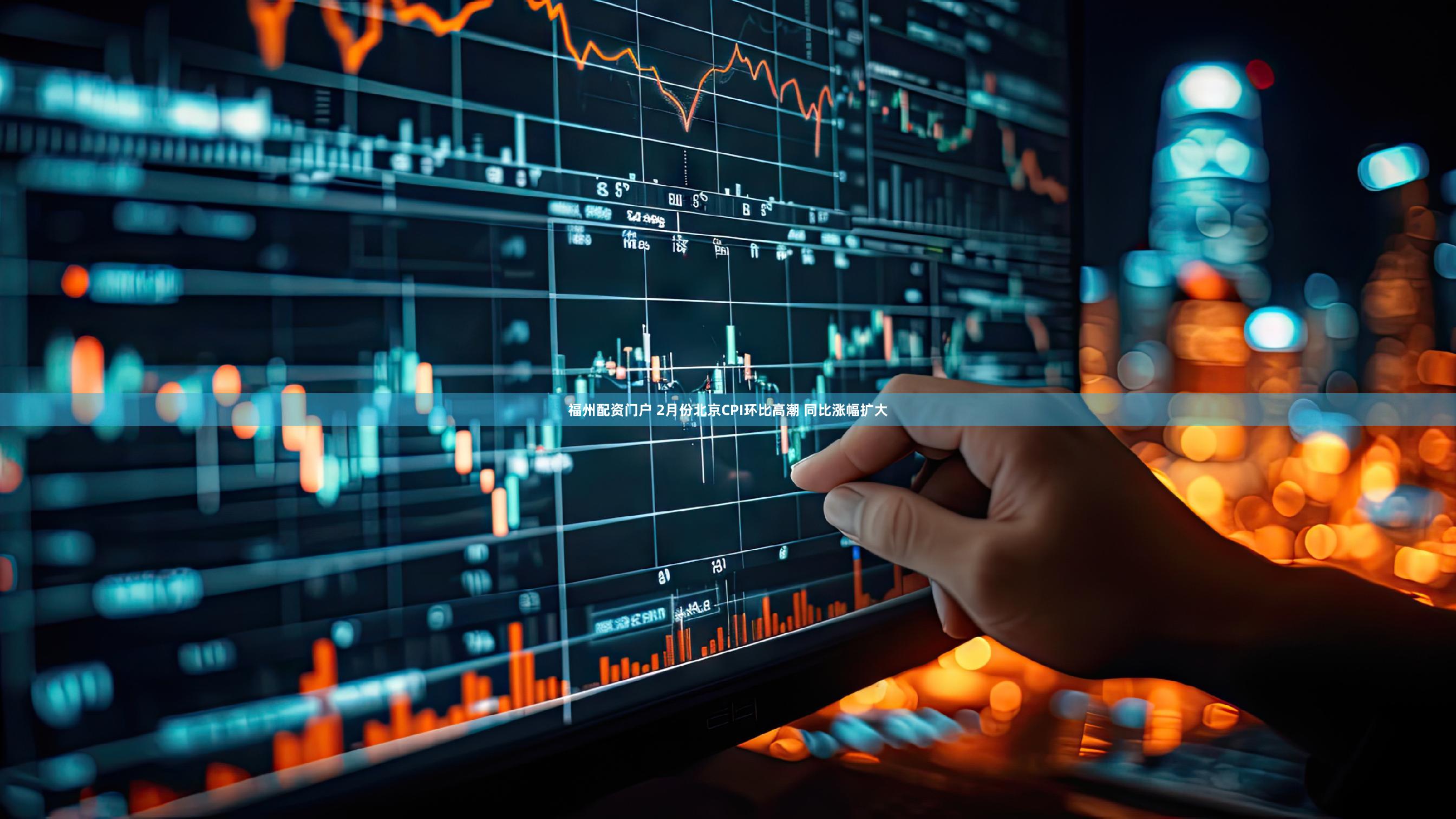 福州配资门户 2月份北京CPI环比高潮 同比涨幅扩大