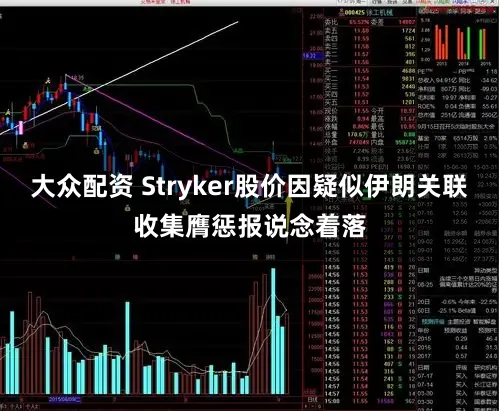 大众配资 Stryker股价因疑似伊朗关联收集膺惩报说念着落