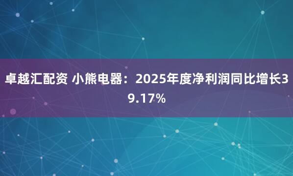 卓越汇配资 小熊电器：2025年度净利润同比增长39.17%