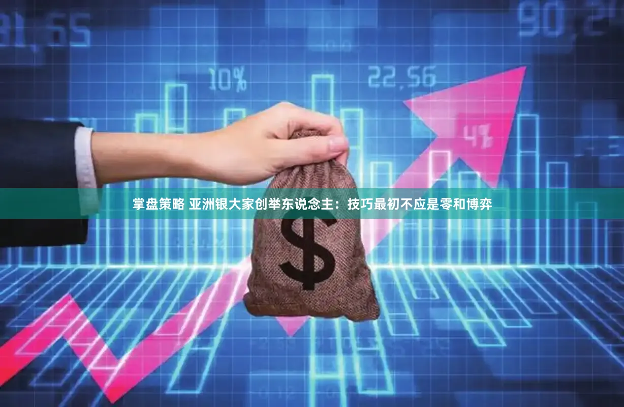 掌盘策略 亚洲银大家创举东说念主：技巧最初不应是零和博弈