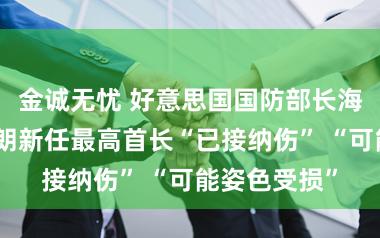 金诚无忧 好意思国国防部长海格塞斯称伊朗新任最高首长“已接纳伤” “可能姿色受损”