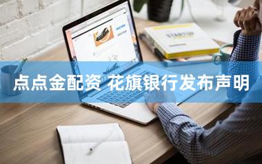 点点金配资 花旗银行发布声明