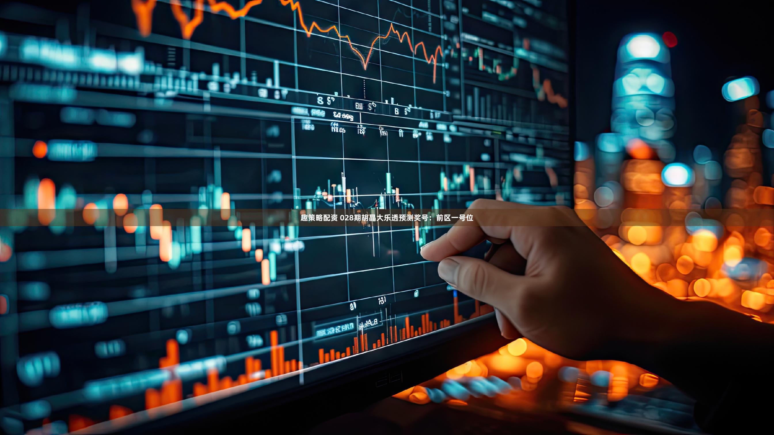 趣策略配资 028期胡晶大乐透预测奖号：前区一号位