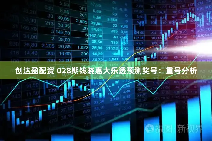 创达盈配资 028期钱晓惠大乐透预测奖号：重号分析