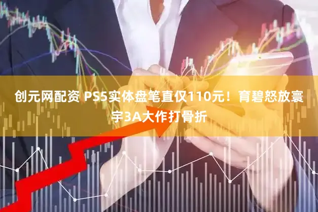 创元网配资 PS5实体盘笔直仅110元！育碧怒放寰宇3A大作打骨折