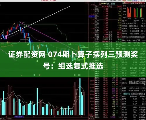 证券配资网 074期卜算子摆列三预测奖号：组选复式推选