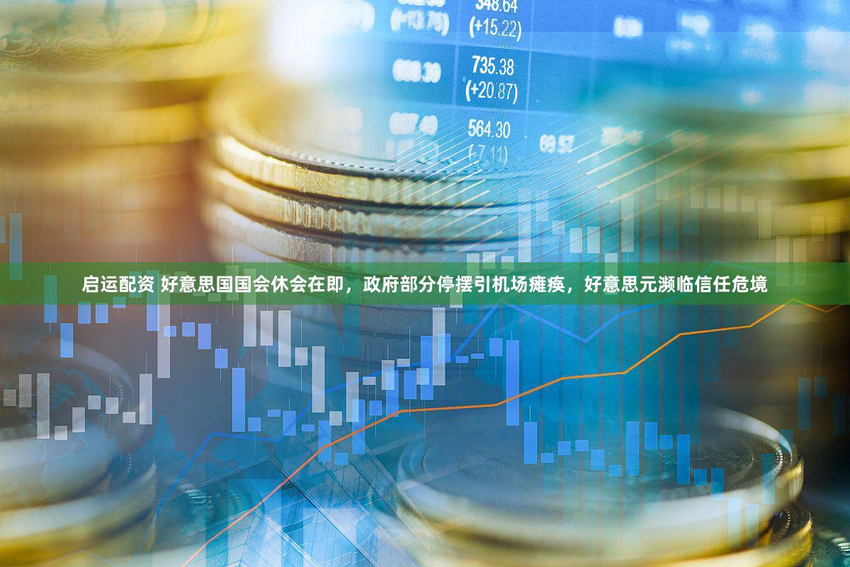 启运配资 好意思国国会休会在即，政府部分停摆引机场瘫痪，好意思元濒临信任危境