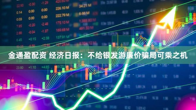 金通盈配资 经济日报：不给银发游廉价骗局可乘之机