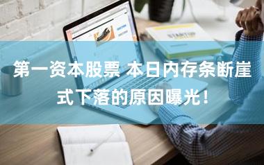 第一资本股票 本日内存条断崖式下落的原因曝光!