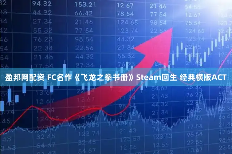 盈邦网配资 FC名作《飞龙之拳书册》Steam回生 经典横版ACT