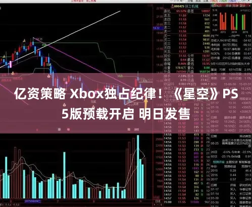 亿资策略 Xbox独占纪律!《星空》PS5版预载开启 明日发售