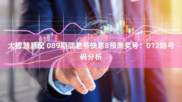 大智慧易配 089期邵老爷快意8预测奖号:012路号码分析