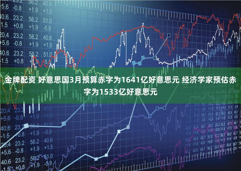 金牌配资 好意思国3月预算赤字为1641亿好意思元 经济学家预估赤字为1533亿好意思元
