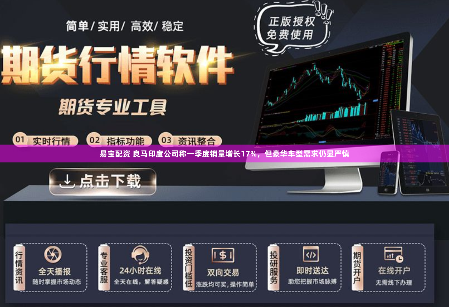 易宝配资 良马印度公司称一季度销量增长17%，但豪华车型需求仍显严慎