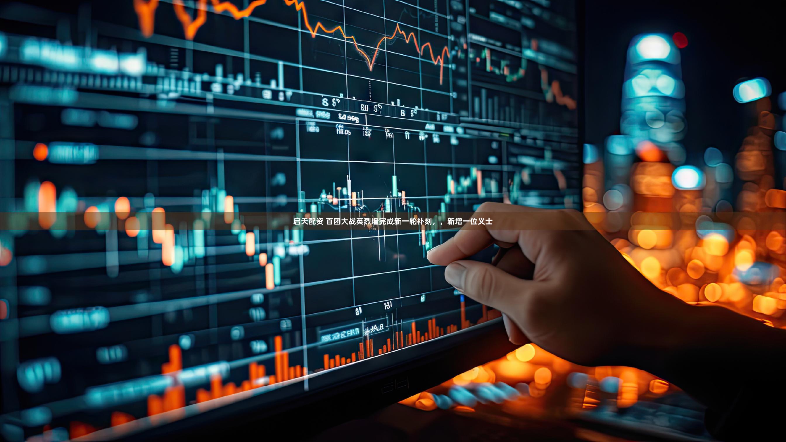 启天配资 百团大战英烈墙完成新一轮补刻，，新增一位义士