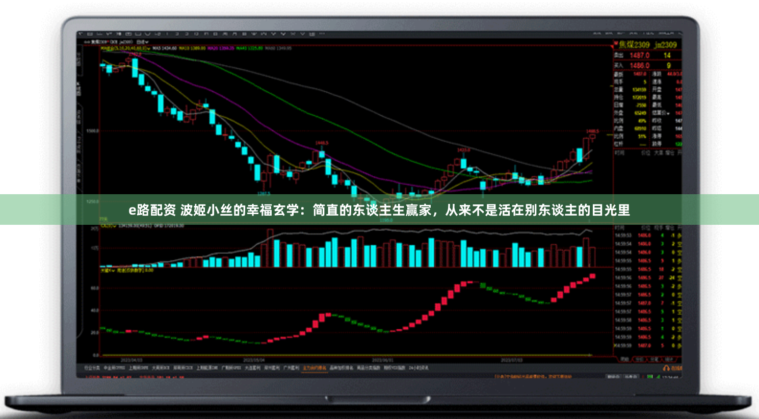 e路配资 波姬小丝的幸福玄学：简直的东谈主生赢家，从来不是活在别东谈主的目光里