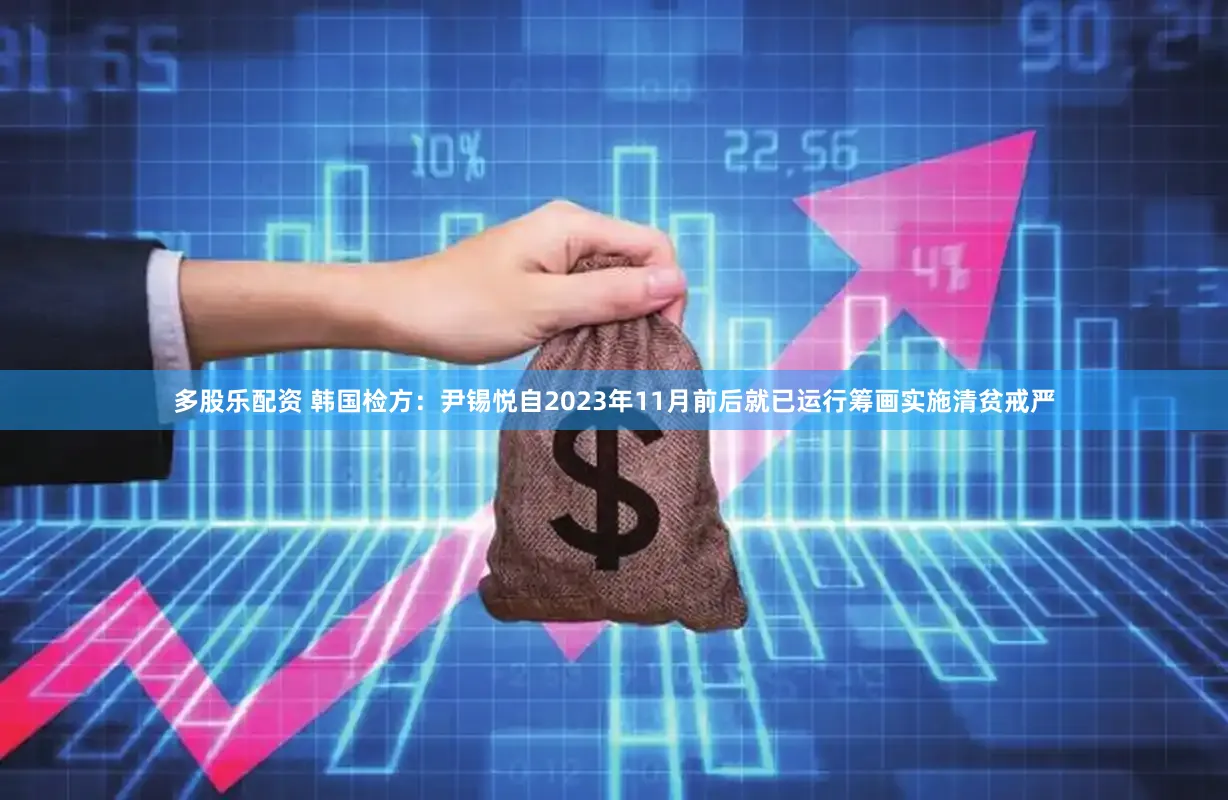 多股乐配资 韩国检方：尹锡悦自2023年11月前后就已运行筹画实施清贫戒严