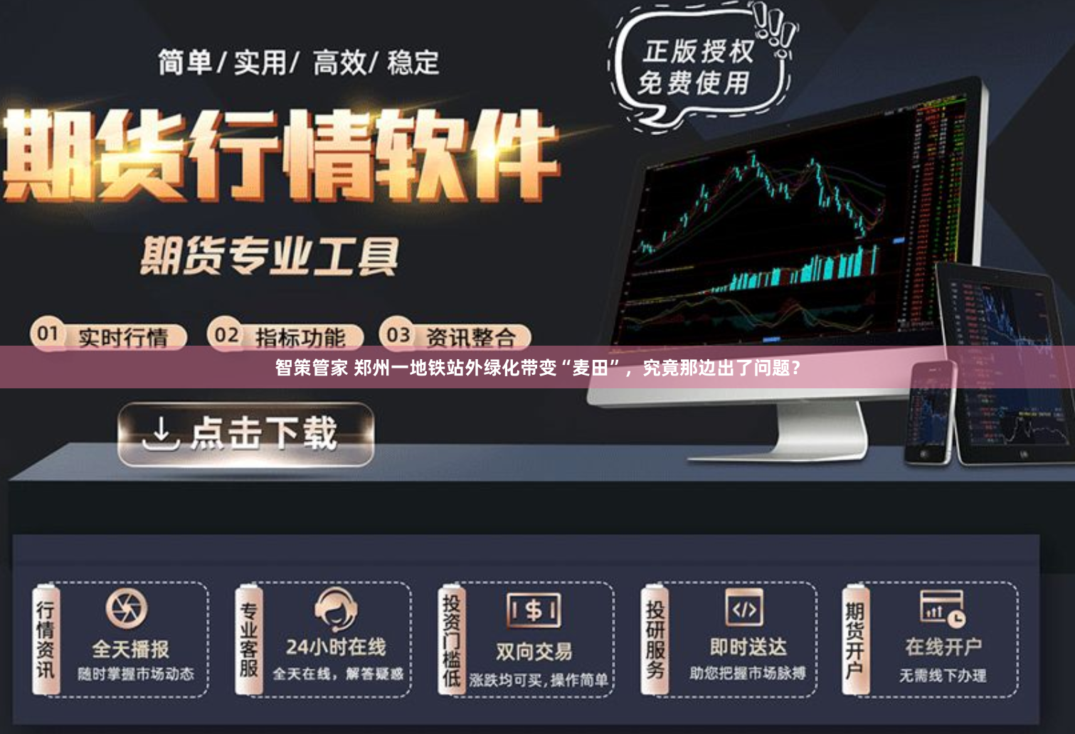 智策管家 郑州一地铁站外绿化带变“麦田”，究竟那边出了问题？